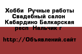 Хобби. Ручные работы Свадебный салон. Кабардино-Балкарская респ.,Нальчик г.